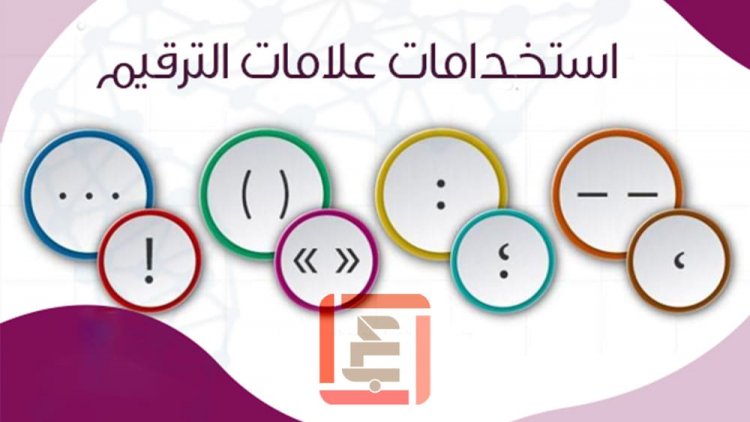 علامات الترقيم في اللغة العربية كيف ومتى يجب عليك استخدامها