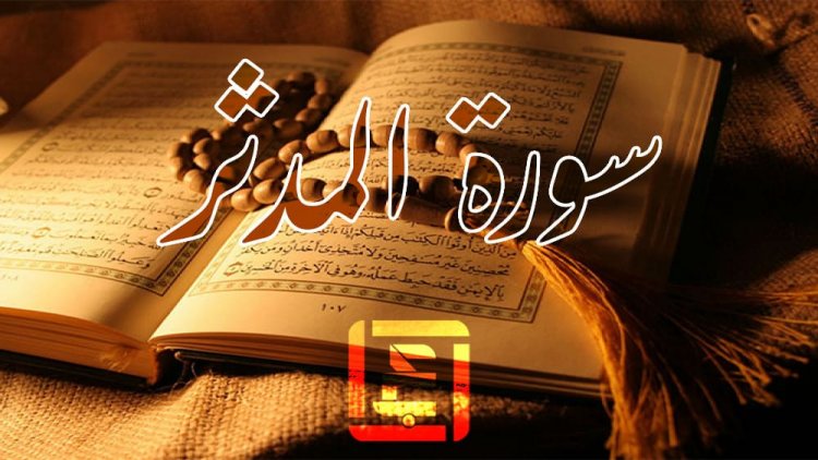 سورة المدثر: دراسة في الاساليب البلاغية ودلالتها في التعبير القرآني