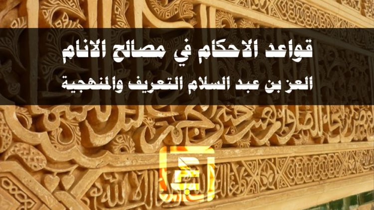 قواعد الاحكام في مصالح الانام لـ العز بن عبد السلام التعريف والمنهجية